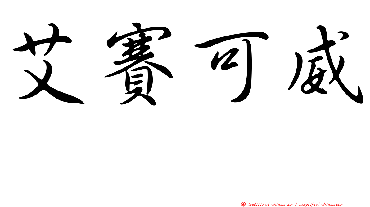 艾賽可威　
